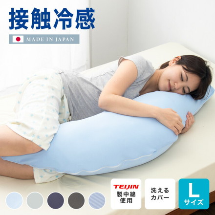 接触冷感抱き枕 日本製 Lサイズ ジャンボ 抱き枕 抱きまくら テイジン中綿使用 接触冷感カバー付き 涼しい ひんやり 大きい 妊婦 ブルー