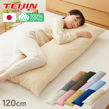 抱き枕 ストレート 日本製 綿100% 120cm テイジン製中綿使用 専用カバー付き 安眠 プレゼント ギフト 横向き かわいい 抱きまくら だきまくら まくら 枕 クッション キャメルベージュ