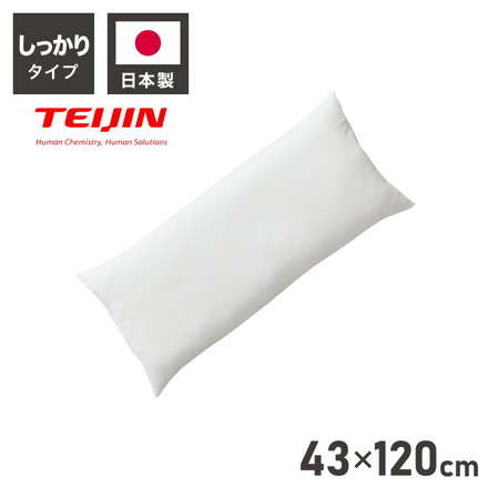 ヌード抱き枕 120cm×43cm 日本製 テイジン製中綿使用 洗える ウォッシャブル 抱き枕中身 本体 中材 妊婦