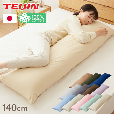 抱き枕 ストレート 日本製 綿100% 140cm テイジン製中綿使用 専用カバー付き 安眠 プレゼント ギフト 横向き かわいい 抱きまくら だきまくら まくら 枕 クッション ラベンダーパープル