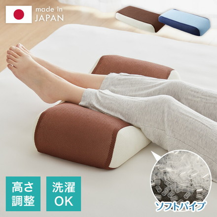 おつかれ足枕 パイプ 洗える 高さ調節 足用 足用枕 アイボリー×ブラウン