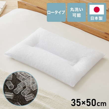 頸椎安定ソフトパイプ枕 低め 35×50cm ローピロー 日本製 低い ソフトパイプ