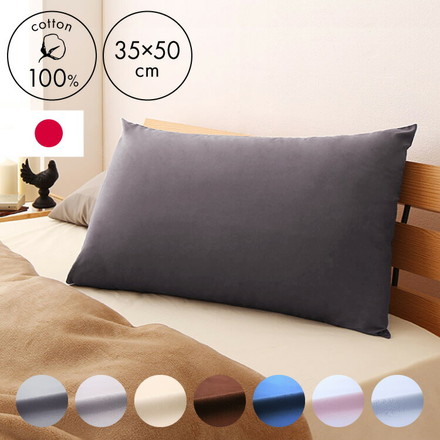 枕カバー 35×50cm 日本製 綿100% 洗える コットン 国産 ピローケース ピローカバー 枕 まくらカバー カカオブラウン