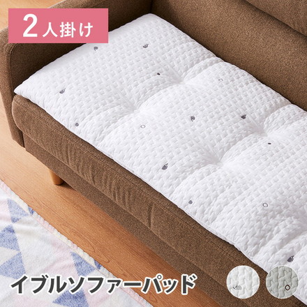 イブル ふっくら ソファーパッド 幅100cm アイボリー（AG20720A）