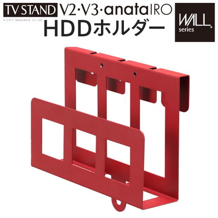 WALL ウォール 壁寄せ テレビスタンド V2・V3専用 HDDホルダー ハードディスクホルダー 追加棚 専用 部品