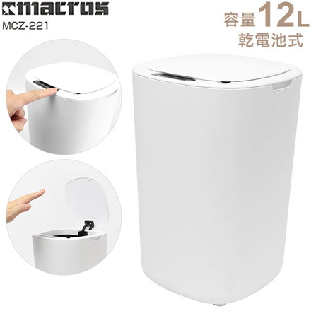 自動開閉センサーごみ箱 12L MCZ-221