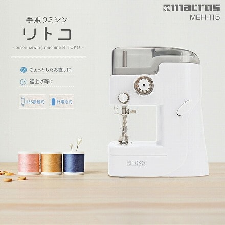 手乗りミシン リトコ MEH-115