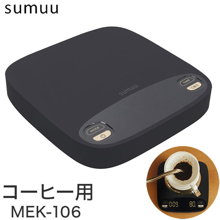 sumuu コーヒースケール フェオ ドリップスケール MEK-106