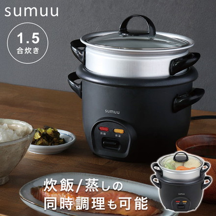 sumuu マルチスチームクッカー クムオ 炊飯器 1.5合 電動蒸し器 蒸し料理 一人暮らし 小型 コンパクト 時短調理 同時調理 保温 温野菜 蒸し野菜 温め直し 玄米 雑穀米 胚芽米 自動調理器 MEK-139