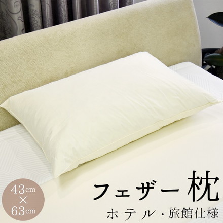 丸八真綿 ホテル仕様 フェザー枕 63×43cm Sleep Artist