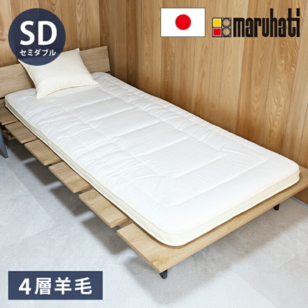 至福の眠り 丸八真綿 4層 羊毛 敷き布団 セミダブル 日本製 マルハチ 布団 マットレス ベッド 敷き 国産 極厚