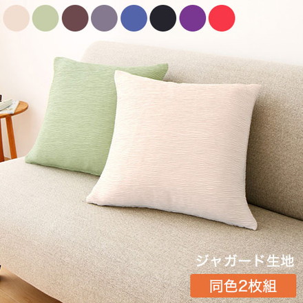 クッションカバー 北欧 45×45cm 同色2枚組 ジャガード 洗える [ReFit] リ・フィット 伸縮性 フィットタイプ チャコールグレー