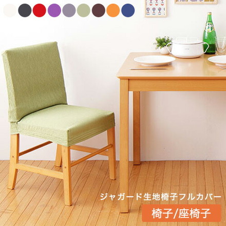 椅子フルカバー 座椅子カバー ジャガード フィットタイプ 9色から選べる！しっかりフィットするチェアカバー[ReFit]リ・フィット ブラウン