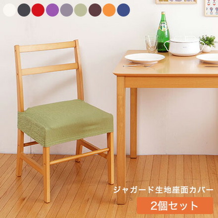 チェアカバー 同色2枚セット 座面カバー ジャガード ジャガード織り 伸縮 [ReFit] リ・フィット 椅子カバー チャコールグレー