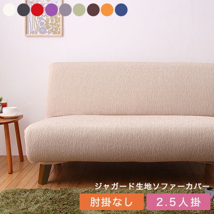 ソファーカバー 2.5人掛け 肘なし ジャガード チャコールグレー