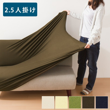 撥水フィットタイプソファカバー 2.5人掛け 肘なし ブラウン