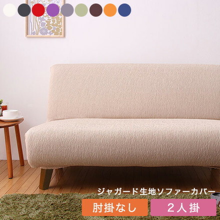 ソファーカバー 2人掛け 肘なし ジャガード織り アイボリー(クリーム)
