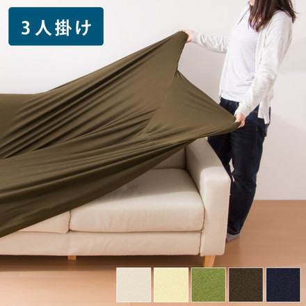 撥水フィットタイプソファカバー 3人掛け 肘付き グリーン