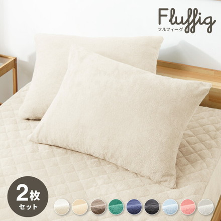 枕カバー 2枚セット 43×63 サンドベージュ