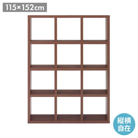 フナモコ フリーダム 縦横 両面 シェルフ リアルウォールナット 木目 ブラウン 書棚 飾り棚 書庫 間仕切り