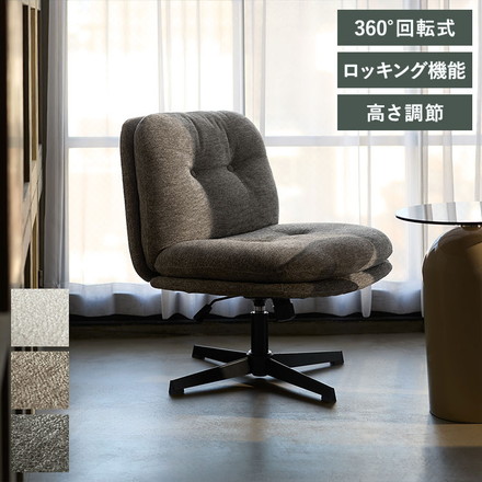 ラウンジチェア ラウンジ チェア イス 椅子 いす ロッキング 昇降 回転機能 シンプル スチール脚 グレー