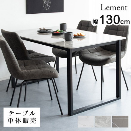 セラミック天板ダイニングテーブル Lement 幅130cm ダイニングテーブル センターテーブル グレー