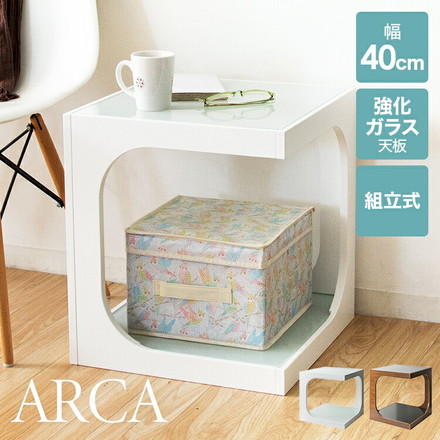 サイドテーブル ガラス 幅40cm ホワイト ブラウン 2段 コの字型 ARCA(アルカ) スタイリッシュ キューブ型 ベッドサイド ソファサイド シンプル ホワイト