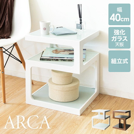 サイドテーブル ARCA(アルカ) 3段 ナイトテーブル ソファテーブル ガラス天板 ホワイト