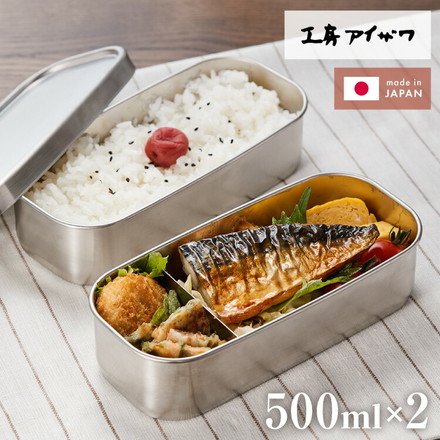 工房アイザワ ランチボックス 2段 500ml×2 1000ml 日本製 燕三条 弁当箱