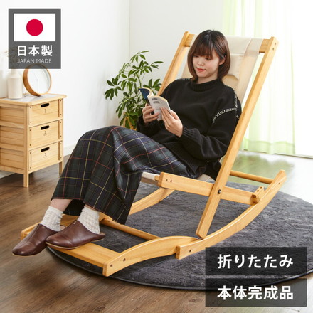 国産 中居木工 折りたたみ出来る ロッキングチェアー オットマン付き 折りたたみ可能でコンパクトに収納 北欧風 椅子