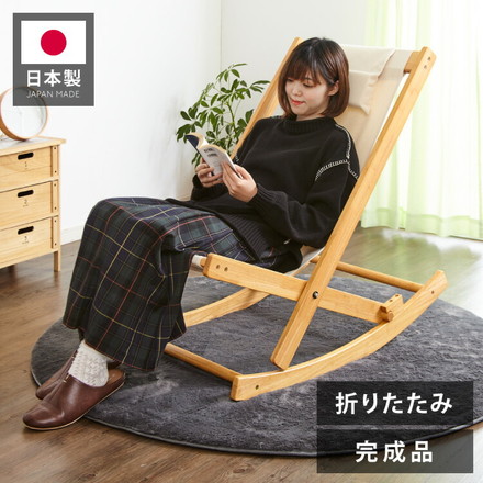 国産 中居木工 折りたたみ出来る ロッキングチェアー 折りたたみ可能でコンパクトに収納 北欧風 椅子 心地よい揺れ
