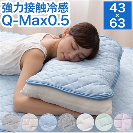 接触冷感 枕パッド Q-MAX0.5 43×63cm リバーシブル 抗菌防臭 省エネ エコ クール 洗える スカイブルー
