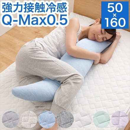 接触冷感 洗える抱き枕 Q-MAX0.5 50×160cm 省エネ エコ クール 洗える ロング スカイブルー