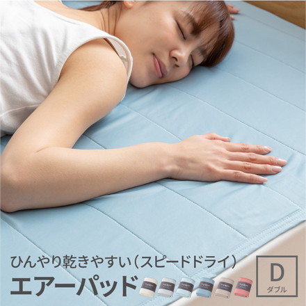 ひんやり乾きやすい(スピードドライ)エアーパッド ブルー