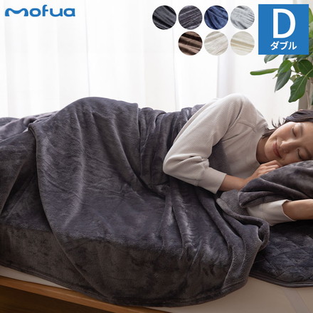 毛布 ダブル 洗える mofua マイクロファイバー エコテックス 静電気防止 ブランケット ブラウン