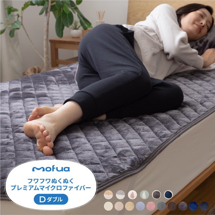 敷きパッド ダブル 洗える mofua マイクロファイバー敷パッド エコテックス 静電気防止 極細繊維 ブラウン