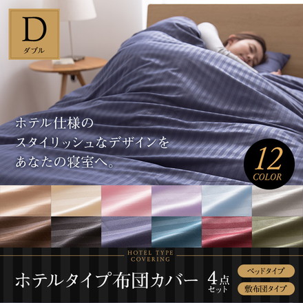 ホテルタイプ　布団カバー4点セット (ベッド用) ダブル アイボリー