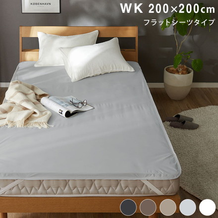 防水 フラットシーツ ワイドキング WK 200×200cm Nice guard+ サイドまでしっかり防水シーツ ライトグレー