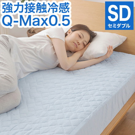 強力接触冷感 敷パッド一体型ボックスシーツ Q-MAX0.5 セミダブル 120×200×30cm 洗える 丸洗い