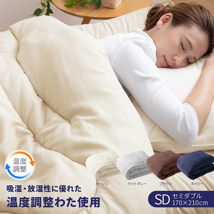 温度調整 掛け布団 セミダブル ライトグレー