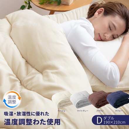 温度調整 掛け布団 ダブル ブラウン