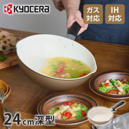 京セラ KYOCERA フライパン 24cm深型 IH対応 CF-24SC-WBG フッ素不使用 PFOA PTFE フリー ガス火OK