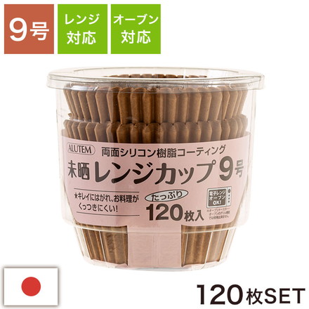 アルテム 未晒しレンジカップ 9号 レンジカップ 未晒し 電子レンジ対応 オーブン対応 耐熱 シリコンコーティング お菓子作り