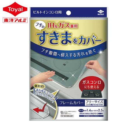 東洋アルミ IH&ガス兼用 フレームカバー コンロ IH 隙間テープ