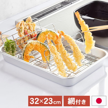 日本製 油が切れる 立てるアミ付きバット 31.7×23cm アルミ製 揚げ物名人 M バット トレー 保存用 保存容器 揚げ物 天ぷら 水切り 角型 深型 アルミ製 バットセット