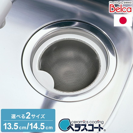 日本製 ベラスコート 抗菌ステンレス ゴミ受け 浅型 流し用 シンク 排水口 ごみ受け 直径135mm