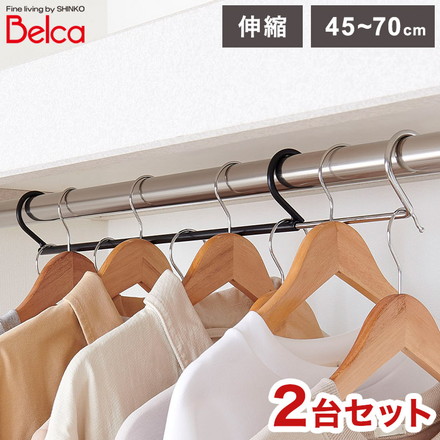 ダブル収納ハンガー CH-DS2 伸晃 Belca 2台セット