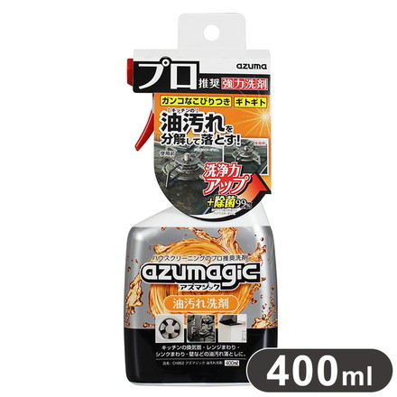 アズマ工業 アズマジック 油汚れ洗剤 400ml CH862 プロ仕様 キッチン 換気扇 業務用 azumagic