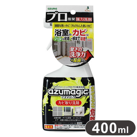アズマ工業 アズマジック カビ取り洗剤 400ml CH880 バス プロ仕様 風呂掃除 目地 浴室小物 カビ 頑固汚れ 業務用 azumagic