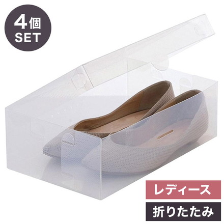 シューズボックス シューズケース 4個セット ベストコ ゼーエン 靴 収納 フルオープン レディース クリア 透明 スニーカー 折り畳み 組み立て 整理 整頓 コンパクト ウォークインクローゼット 蓋付き